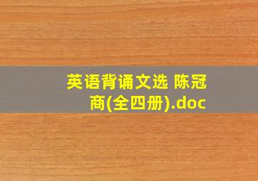 英语背诵文选 陈冠商(全四册).doc